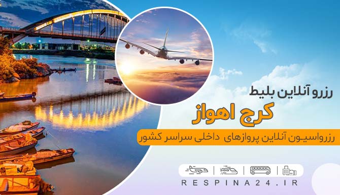 خرید ارزان بلیط هواپیما کرج اهواز 